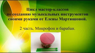 Мастер-класс по созданию детского микрофона и барабана своими руками