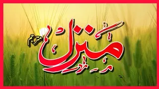 Manzil Dua | manzil | Episode 79| منزل Daily Quran Tilawat manzil dua morning dua beautiful Tilawat