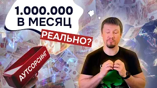 КАК ЗАРАБОТАТЬ ПЕРВЫЙ МИЛЛИОН: экономика бизнеса по аутсорсингу линейных исполнителей