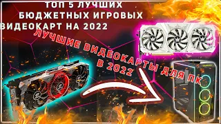 ТОП 5 БЮДЖЕТНЫХ ИГРОВЫХ ВИДЕОКАРТ ДЛЯ ПК В 2022/Лучшая бюджетная видеокарта для сборки ПК#rtx30#rx60