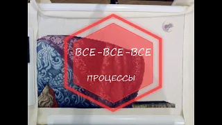 Показываю все-все-все текущие процессы вышивки. Вышивка крестиком.