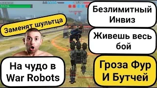 War Robots Старый Новый робот и Край игры.