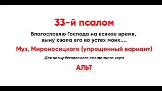 🎼 33-й псалом, муз. Мироносицкого, упрощенный вариант (альт)