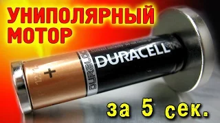 🌑 УНИПОЛЯРНЫЙ ДВИГАТЕЛЬ ЗА 5 секунд КРУТАЯ ИГРУШКА СВОИМИ РУКАМИ ИГОРЬ БЕЛЕЦКИЙ