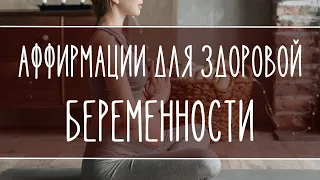 Аффирмации для здоровой беременности. Афірмації для здорової вагітності