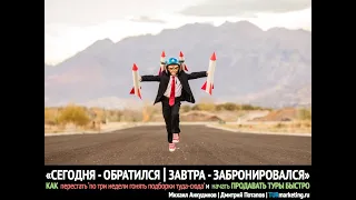 Сегодня - обратился, завтра - забронировался - КАК ПРОДАВАТЬ ТУРЫ БЫСТРО | Позвездим о турбизнесе 34