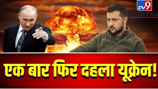 Russia Ukraine War Live : 24 घंटे में यूक्रेन खत्म ! | Putin | Biden | America | Zelenskyy | Biden