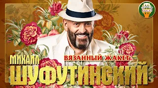 МИХАИЛ ШУФУТИНСКИЙ ✮ ВЯЗАННЫЙ ЖАКЕТ ✮ ЛУЧШИЕ ПЕСНИ ✮ ЛЮБИМЫЕ ХИТЫ ✮