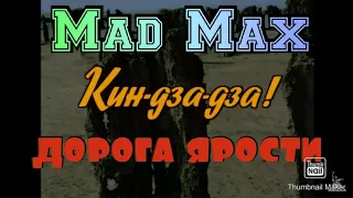 Кин-дза-дза. Дорога ярости.