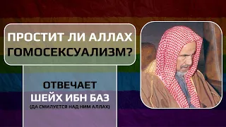 Простит ли Аллах гомосексуализм? Шейх Ибн Баз.