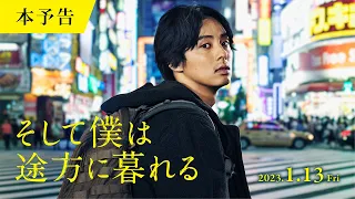 藤ヶ谷太輔｜映画『そして僕は途方に暮れる』予告解禁！【2023年1月13日（金）】全国公開‼