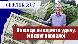 ♨️ Я никогда не верил в удачу. И вдруг повезло! Выиграл 500$ в акции Gerchik & Co "Летняя жара".