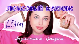 ЛЮКСОВЫЙ МАКИЯЖ c L'oreal / ПРОВЕРКА БРЕНДА!