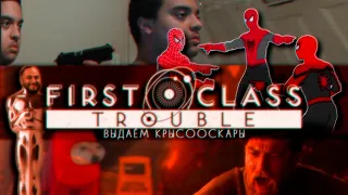 FIRST CLASS TROUBLE :: ЗА ПЕРСОНОИДА (церемония Оскара)