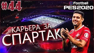 EFootball PES 2020 ✰ Карьера за СПАРТАК №44 ✰ Voyage Voyage