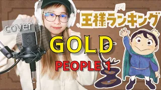 【女性が歌う】GOLD / PEOPLE 1 covered by なかみゆき (王様ランキング 勇気の宝箱 OP)