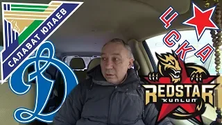 Салават Юлаев Динамо / ЦСКА Куньлунь / Прогноз на КХЛ