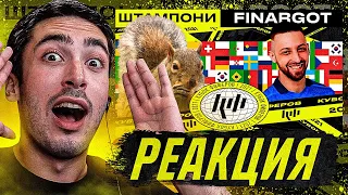 РЕАКЦИЯ НА КУБОК ФИФЕРОВ 2021 ШТАМПОНИ vs FINARGOT! 2 ТУР