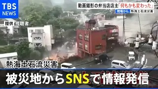 熱海土石流災害 被災地からＳＮＳで情報発信【現場から、】