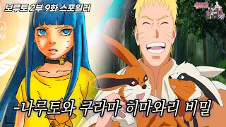 [최신 스포일러]나루토와 미수 쿠라마 히마와리 놀라운 비밀 공개 | 보루토 2부 9화