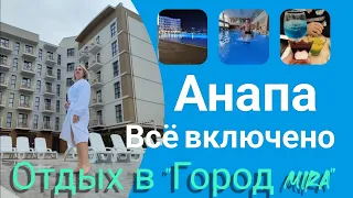 Влог# 470 Отдых в АНАПЕ по системе "ВСЁ ВКЛЮЧЕНО"  2024 🥰 Отель "Город MIRA"🏨