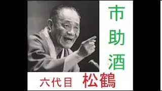 六代目 笑福亭松鶴　「市助酒」　４１分間初めから終わりまで酒に酔っぱらった男の噺