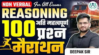 🔥RAILWAY ALP/RPF  2024 | NON VERBAL REASONING मैराथन TOP 100 QUESTIONS BY DEEPAK SIR #rpf #alp #chsl