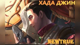 Джин - "Публика ждёт"  (NEWTRUE SONG)