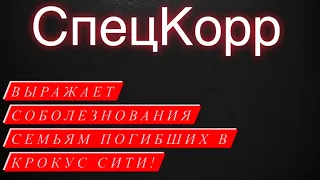 Трагедия в Крокусе! | СпецКорр соболезнует семьям погибших в Крокус Сити!