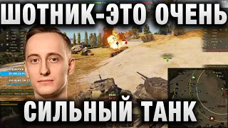 ШОТНИК ★ ЭТО ОЧЕНЬ СИЛЬНЫЙ ТАНК ★