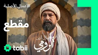 نصيحة مولانا المطمئنة | مسلسل جلال الدين الرومي الحلقة 4