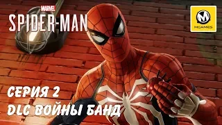 Marvel's Spider-Man DLC Войны банд | Серия 2 | PS4 PRO