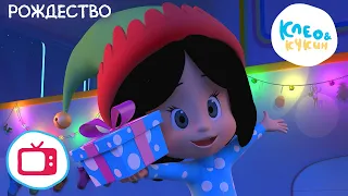Клео и Кукин 🎄❄️РОЖДЕСТВО❄️🎄(Серия 30) Новогодний мультик для детей 🎬 Cleo y Cuquin