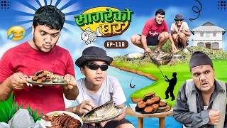 सागरेको घर "Sagare Ko Ghar”Episode 116॥ Nepali Comedy Serial॥By Sagar pandey॥october 8 2023॥