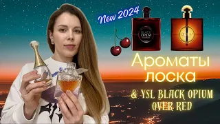 О новинке YSL Black Opium OVER RED и любимых ароматах в люксе.