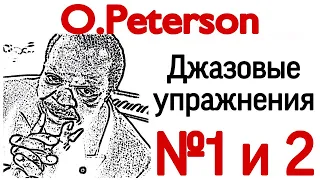 1 и 2 джазовые упражнения для начинающих (Oscar Peterson Exercises and Pieces for beginners)