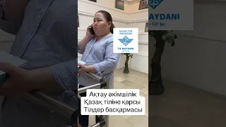 Ақтау тілдер басқармасы