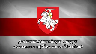 Пагоня | Belarusian patriotic anthem | "ปาโฮเนีย" เพลงรักชาติเบลารุส (เบลารุส-ลิทัวเนีย)