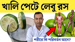 খালি পেটে লেবুর রস হালকা গরম জল খেলে শরীরে যে পরিবর্তন ঘটে 😱| লেবু পানি খাওয়ার উপকারিতা | Lemon