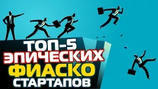 ТОП-5 ЭПИЧЕСКИХ ФИАСКО СТАРТАПОВ 2017