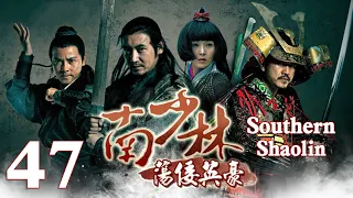 【Eng Sub】EP 47丨Southern Shaolin丨Nan Shao Lin Dang Kou Ying Hao丨南少林荡倭英豪