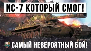 ИС-7 КОТОРЫЙ СМОГ... САМЫЙ НЕВЕРОЯТНЫЙ БОЙ В ИСТОРИИ WORLD OF TANKS!