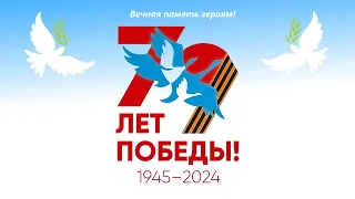 Праздничный концерт ко Дню Победы (2024)