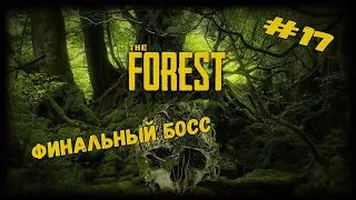 Финальный босс. ЖЕСТЬ | The Forest | Серия #17