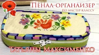 Пенал-органайзер по мастер-классу Татьяны Максименко (Вечерние посиделки)