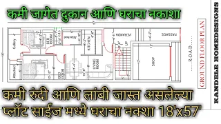 18'x57' कमी जागेत दुकान आणि घराचा नकाशा|kam jagah mein dukaan + ghar ka naksha| Shop+2bhk house plan