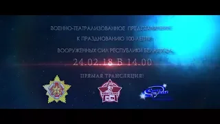 День Защитников Отечества 2018 – Прямая трансляция (Анонс)