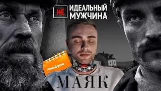 Кинофреш #501. Маяк, (НЕ)идеальный мужчина