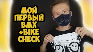 Мой первый BMX | Bike Check ПЕРВОГО БАЙКА