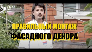 Правильный монтаж фасадного декора | Тюменский Завод Фасадного Декора